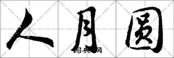 胡問遂人月圓行書怎么寫