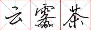 駱恆光雲霧茶行書怎么寫