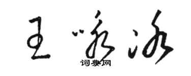 駱恆光王詠冰草書個性簽名怎么寫