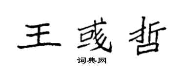 袁強王彧哲楷書個性簽名怎么寫