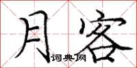 龐中華月客楷書怎么寫