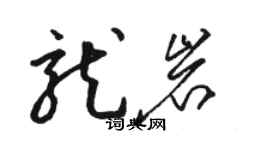 駱恆光龍巖草書個性簽名怎么寫