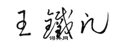 駱恆光王鐵凡草書個性簽名怎么寫