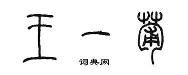 陳墨王一葡篆書個性簽名怎么寫