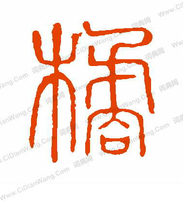 說文解字寫的橘