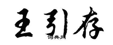 胡問遂王引存行書個性簽名怎么寫