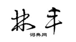 曾慶福林豐草書個性簽名怎么寫