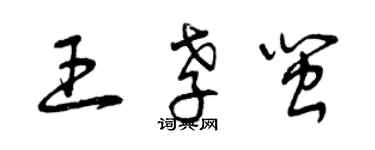 曾慶福王孝閩草書個性簽名怎么寫