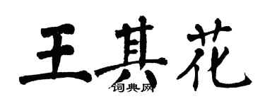 翁闓運王其花楷書個性簽名怎么寫