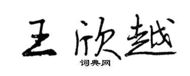 曾慶福王欣越行書個性簽名怎么寫