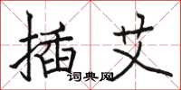 駱恆光插艾楷書怎么寫
