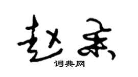 朱錫榮趙舉草書個性簽名怎么寫