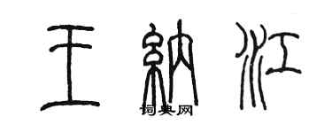 陳墨王納江篆書個性簽名怎么寫