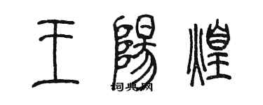 陳墨王陽煌篆書個性簽名怎么寫