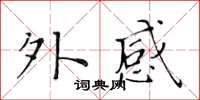 黃華生外感楷書怎么寫