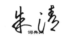 駱恆光朱清草書個性簽名怎么寫