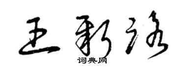 曾慶福王新路草書個性簽名怎么寫