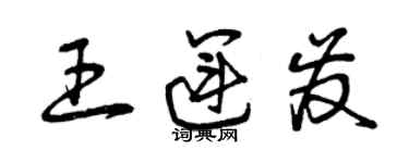 曾慶福王運發草書個性簽名怎么寫