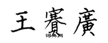何伯昌王賽廣楷書個性簽名怎么寫