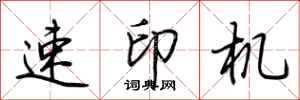 荊霄鵬速印機行書怎么寫