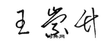 駱恆光王崇竹草書個性簽名怎么寫