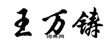 胡問遂王萬鑄行書個性簽名怎么寫