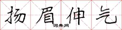 袁強揚眉伸氣楷書怎么寫