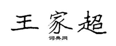 袁強王家超楷書個性簽名怎么寫