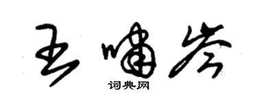 朱錫榮王嘯岑草書個性簽名怎么寫