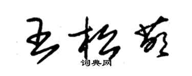 朱錫榮王松萌草書個性簽名怎么寫