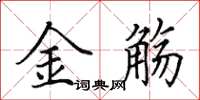 田英章金觴楷書怎么寫