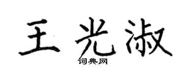 何伯昌王光淑楷書個性簽名怎么寫