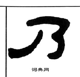 千字文中王福庵的寫法