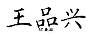 丁謙王品興楷書個性簽名怎么寫