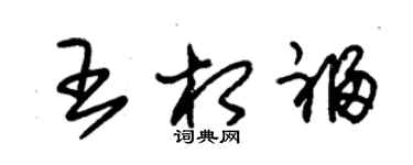 朱錫榮王相福草書個性簽名怎么寫