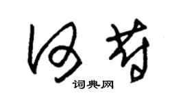 朱錫榮何蔚草書個性簽名怎么寫