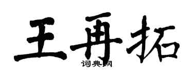 翁闓運王再拓楷書個性簽名怎么寫