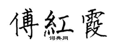 何伯昌傅紅霞楷書個性簽名怎么寫