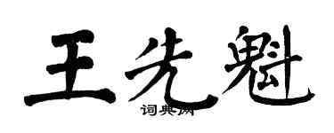 翁闓運王先魁楷書個性簽名怎么寫