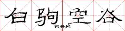 范連陞白駒空谷隸書怎么寫