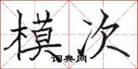 駱恆光模次楷書怎么寫