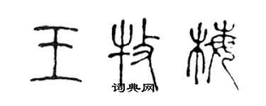 陳聲遠王牧梅篆書個性簽名怎么寫