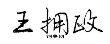 曾慶福王擁政行書個性簽名怎么寫