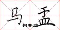 田英章馬盂楷書怎么寫