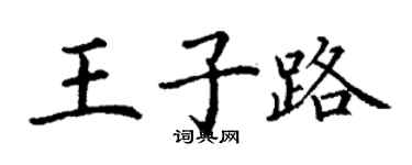 丁謙王子路楷書個性簽名怎么寫