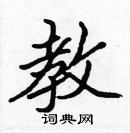 張標寫的硬筆楷書教