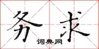 黃華生務求楷書怎么寫