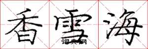 龐中華香雪海楷書怎么寫