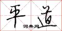 段相林平道行書怎么寫
