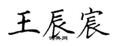 丁謙王辰宸楷書個性簽名怎么寫